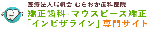 朝倉市の矯正歯科｜マウスピース矯正インビザラインは「むらおか歯科医院」